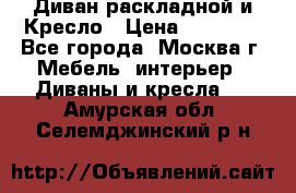 Диван раскладной и Кресло › Цена ­ 15 000 - Все города, Москва г. Мебель, интерьер » Диваны и кресла   . Амурская обл.,Селемджинский р-н